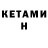 Кетамин ketamine Amot Anilykin